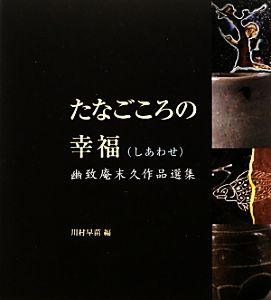 たなごころの幸福 幽致庵末久作品選集