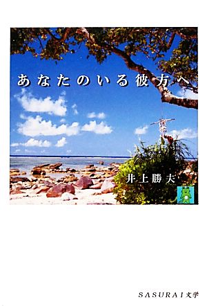 あなたのいる彼方へ SASURAI文学