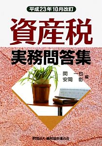 資産税実務問答集 平成23年10月改訂