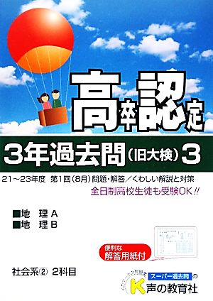 高卒程度認定試験 3年過去問 24年度用(3) 社会系2 地理A 地理B