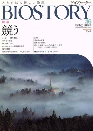 BIOSTORY ビオストーリー 人と自然の新しい物語(vol.16) 特集 競う SEIBUNDO Mook