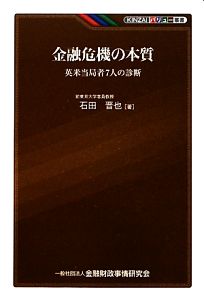 金融危機の本質 英米当局者7人の診断 KINZAIバリュー叢書