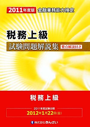 金融業務能力検定 税務上級試験問題解説集(2011年度版)