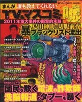 【廉価版】まんが誰も教えてくれないTV&マスコミの嘘