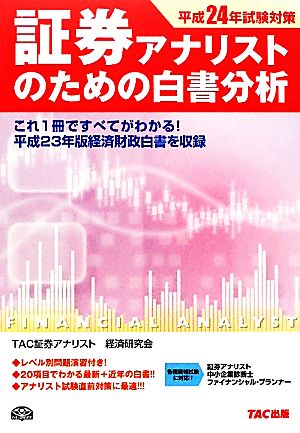 証券アナリストのための白書分析(平成24年試験対策)