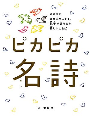 ピカピカ名詩 こころをピカピカにする、親子で読みたい美しいことば