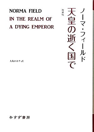 天皇の逝く国で 増補版始まりの本
