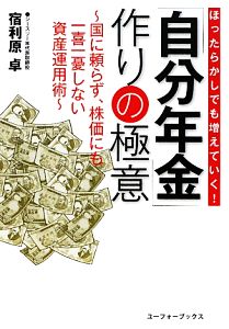 「自分年金」作りの極意 ほったらかしでも増えていく！国に頼らず、株価にも一喜一憂しない資産運用術