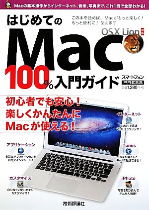はじめてのMac100%入門ガイドMac OS X Lion対応技評ベストムック