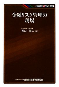 金融リスク管理の現場KINZAIバリュー叢書