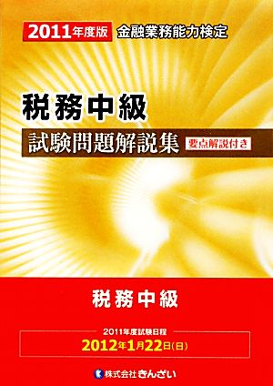 税務中級試験問題解説集(2011年度版) 要点解説付き