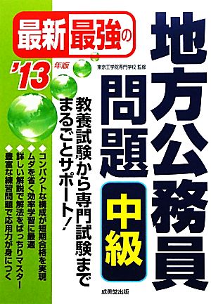 最新最強の地方公務員問題 中級('13年版)