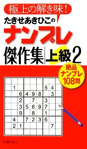 たきせあきひこのナンプレ傑作集 上級(2)