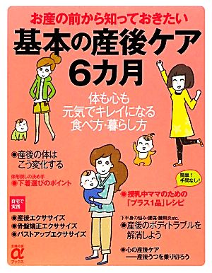 基本の産後ケア6カ月お産の前から知っておきたい主婦の友αブックス