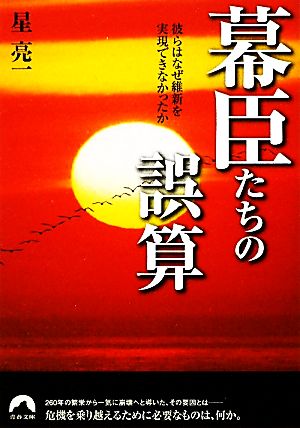 幕臣たちの誤算 彼らはなぜ維新を実現できなかったか 青春文庫