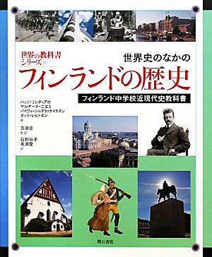 世界史のなかのフィンランドの歴史フィンランド中学校近現代史教科書世界の教科書シリーズ33