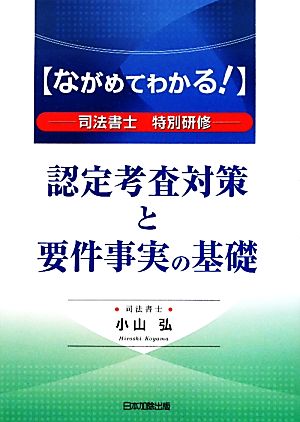 ながめてわかる！ 認定考査対策と要件事実の基礎 司法書士特別研修