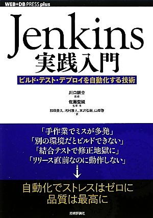 Jenkins実践入門ビルド・テスト・デプロイを自動化する技術WEB+DB PRESS plusシリーズ