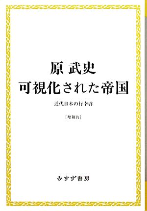 可視化された帝国近代日本の行幸啓始まりの本