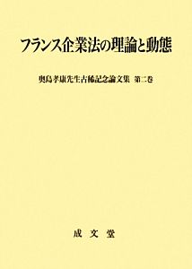 フランス企業法の理論と動態(第2巻)奥島孝康先生古稀記念論文集