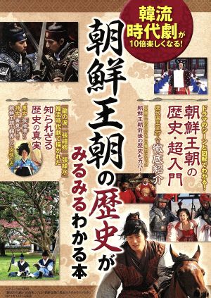 韓流時代劇が10倍楽しくなる！朝鮮王朝の歴史がみるみるわかる