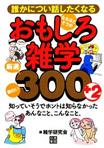 誰かについ話したくなる、おもしろ雑学・厳選300+2 面白い！なるほど、そうか！