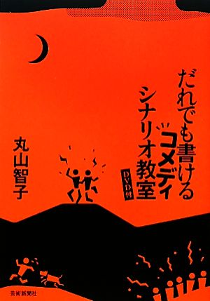 だれでも書けるコメディシナリオ教室