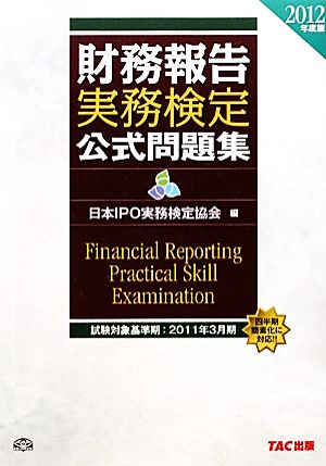 財務報告実務検定公式問題集 2012年度版