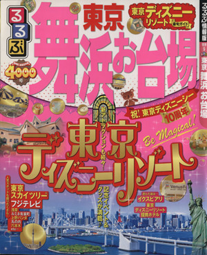 るるぶ 東京 舞浜 お台場