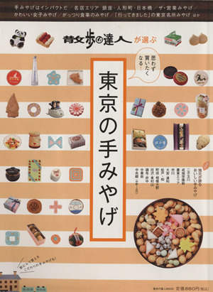 東京の手みやげ 思わず買いたくなる！