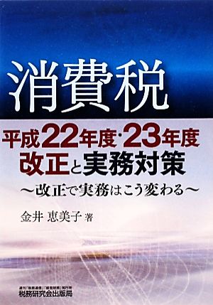 消費税/平成22年度・23年度改正と実務対策 改正で実務はこう変わる