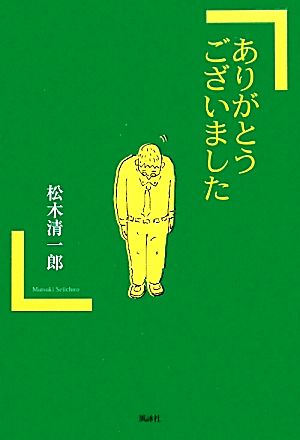 ありがとうございました