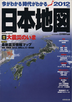 今がわかる 時代がわかる 日本地図(2012年版) SEIBIDO MOOK