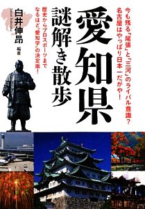 愛知県謎解き散歩 新人物文庫