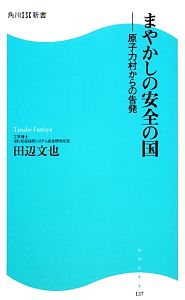 まやかしの安全の国 原子力村からの告発 角川SSC新書