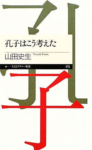 孔子はこう考えた ちくまプリマー新書