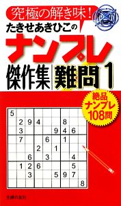 たきせあきひこのナンプレ傑作集 難問(1)