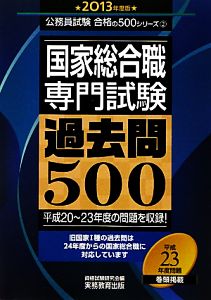 国家総合職専門試験過去問500(2013年度版) 公務員試験合格の500シリーズ