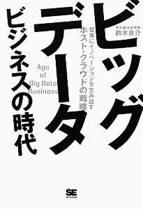 ビッグデータビジネスの時代 堅実にイノベーションを生み出すポスト・クラウドの戦略