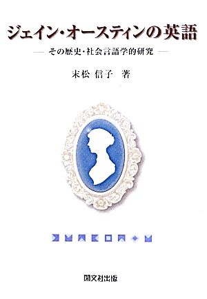 ジェイン・オースティンの英語 その歴史・社会言語学的研究