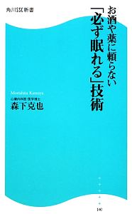 お酒や薬に頼らない「必ず眠れる」技術角川SSC新書