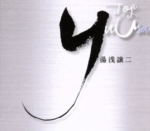 湯浅譲二:箏とオーケストラのためのプロジェクション「花鳥風月」