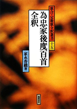 為忠家後度百首全釈 歌合・定数歌全釈叢書15