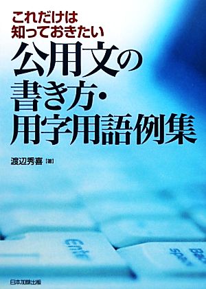 これだけは知っておきたい公用文の書き方・用字用語例集