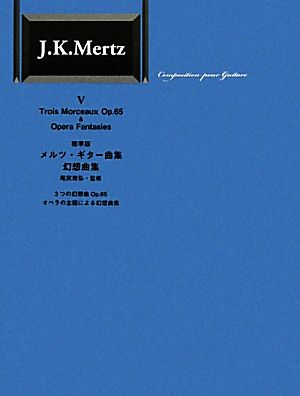 標準版メルツ・ギター曲集(5)幻想曲集