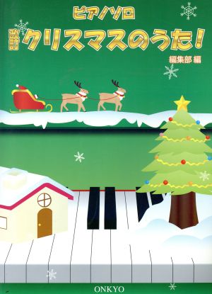 ピアノソロ クリスマスのうた！ 改訂