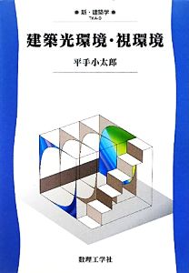 建築光環境・視環境 新・建築学9