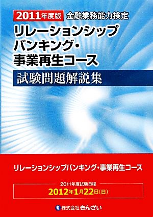 リレーションシップバンキング・事業再生コース試験問題解説集(2011年度版)