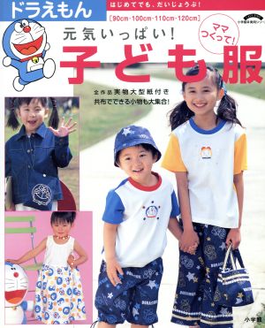 ドラえもん 元気いっぱい！子ども服 90cm～120cm 小学館実用シリーズ