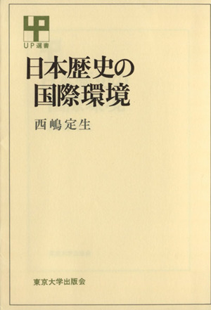 日本歴史の国際環境 UP選書235